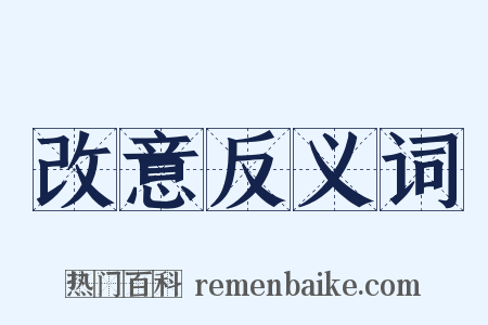 改意反义词是什么意思的图片